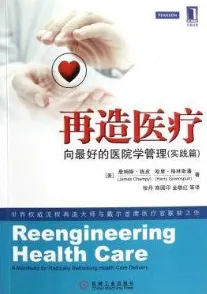 再造医疗 向最好的医院学管理（实践篇）