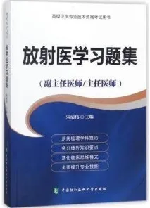 放射医学习题集 副主任医师 主任医师