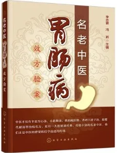 名老中医胃肠病效方验案