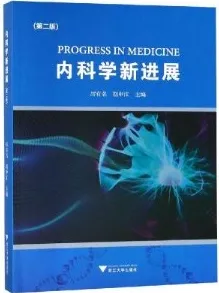 内科学新进展 第2版