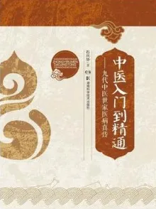 中医入门到精通 九代中医世家医病真传
