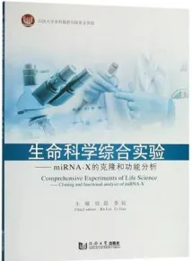 生命科学综合实验 miRNA-X的克隆和功能分析