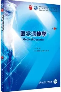 医学遗传学 第7版