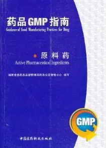 原料药 药品GMP指南