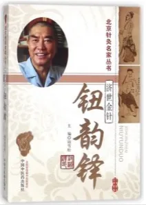 济世金针 钮韵铎