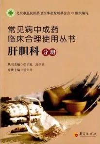 常见病中成药临床合理使用丛书 肝胆科分册