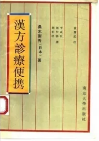 汉方诊疗便携