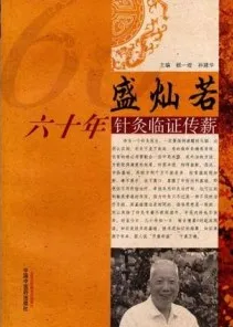 盛灿若六十年针灸临证传薪