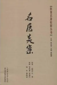 名医类案 医案名著校释丛书