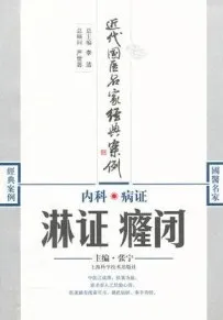 内科病证 淋证 癃闭 近代国医名家经典案例