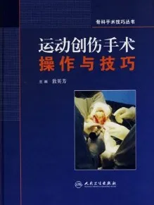 运动创伤手术操作与技巧