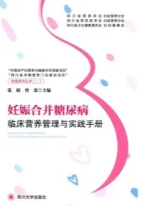 妊娠合并糖尿病临床营养管理与实践手册