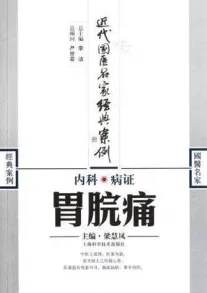 内科病证 胃脘痛 近代国医名家经典案例