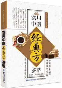 实用中医经典方荟萃