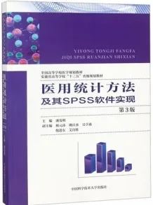 医用统计方法及其SPSS软件实现 第3版