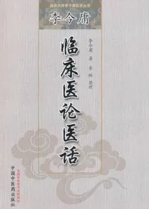 李今庸临床医论医话