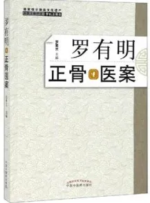 罗有明正骨医案