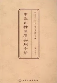 中医九种体质实用手册