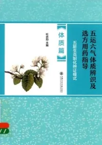 五运六气体质辨识及选方用药指导 五脏生克制化辨证模式 体质篇