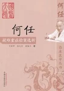 何任疑难重症验案选析