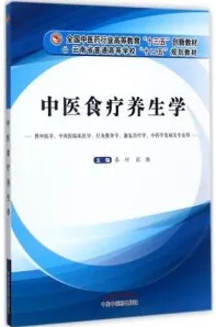 中医食疗养生学