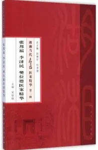 张邦福 李济民 樊位德医案精华