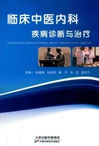 临床中医内科疾病诊断与治疗