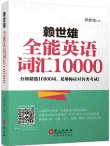 赖世雄全能英语词汇10000