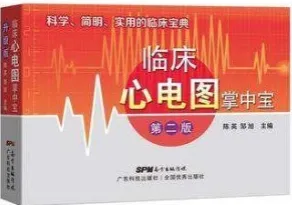 临床心电图掌中宝（第二版）