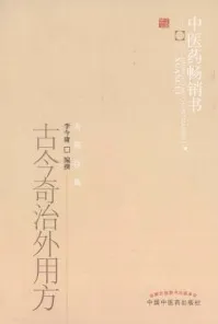 古今奇治外用方 第2版