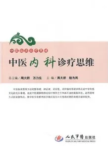 中医内科诊疗思维