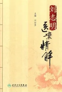 刘志明医案精解