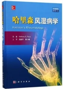 哈里森风湿病学 中文翻译版 原书第3版