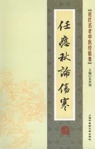 任应秋论伤寒 近代名老中医经验集