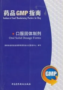 口服固体制剂 药品GMP指南