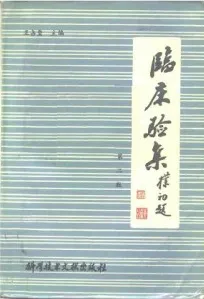 临床验集（第二版）