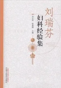 刘瑞芬妇科经验集