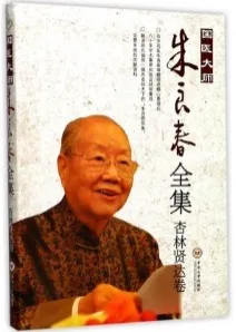 国医大师朱良春全集 杏林贤达卷
