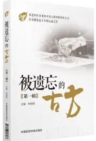 被遗忘的古方 第1辑
