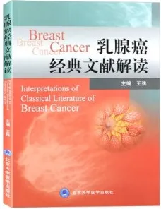 乳腺癌经典文献解读