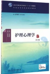 护理心理学 第2版