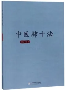 中医肺十法