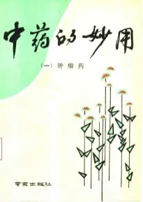 中药的妙用（一） 肿瘤药
