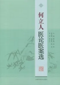 何立人医论医案选