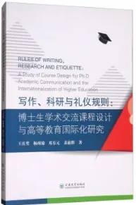 写作、科研与礼仪规则 博士生学术交流课程设计与高等教育国际化研究