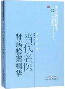 当代名医肾病验案精华 第2版