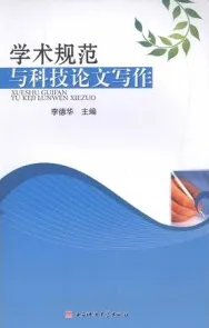学术规范与科技论文写作