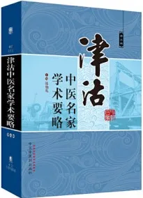 津沽中医名家学术要略 第三辑