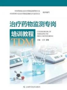 治疗药物监测专岗培训教程