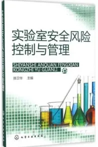 实验室安全风险控制与管理
